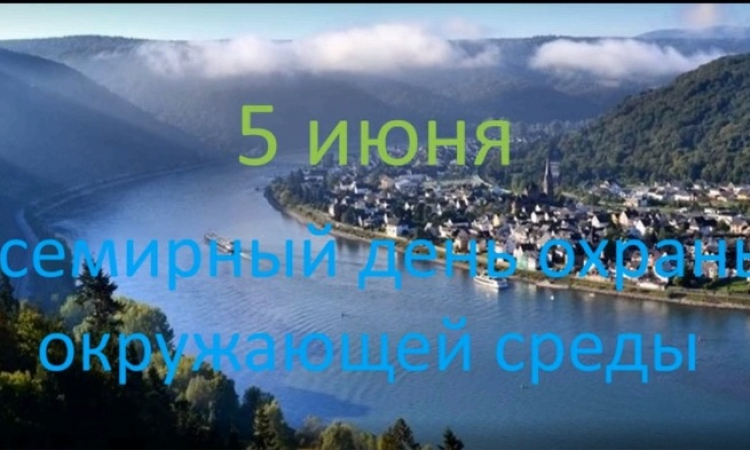 Всемирный день охраны окружающей среды